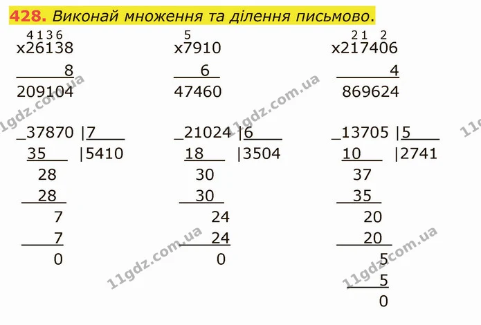 428. Виконай множення та ділення письмово. — ГДЗ Математика 4 клас Оляницька