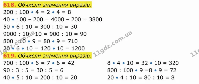 618. Обчисли значення виразів. — ГДЗ Математика 4 клас Оляницька