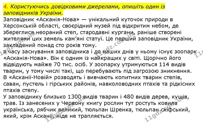 4. Користуючись довідковими джерелами, опишіть один із заповідників України. — ГДЗ Природознавство 5 клас Ярошенко