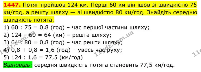 1447. Потяг пройшов 124 км. Перші 60 км він ішов зі швидкістю 75 км/год, а решту шляху — зі швидкістю 80 км/год. Знайдіть середню — ГДЗ Математика 5 клас Кравчук
