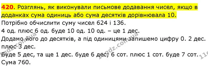 420. Розглянь, як виконували письмове додавання чисел, якщо в доданках сума одиниць або сума десятків дорівнювала 10. — ГДЗ Математика 3 клас Козак 1-2 ч.