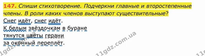 147. Спиши стихотворение. Подчеркни главные и второстепенные члены. В роли каких членов выступают существительные? — ГДЗ Русский язык и чтение 4 класс Лапшина 1 ч.