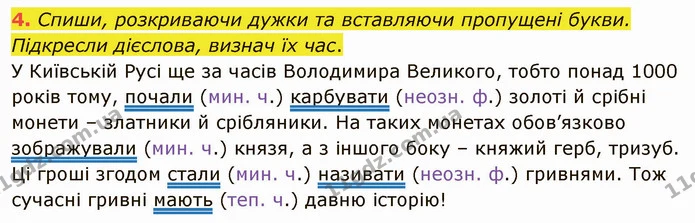 4. Спиши, розкриваючи дужки та вставляючи пропущені букви. Підкресли дієслова, визнач їх час. — ГДЗ Українська мова та читання 4 клас Остапенко 2 ч.