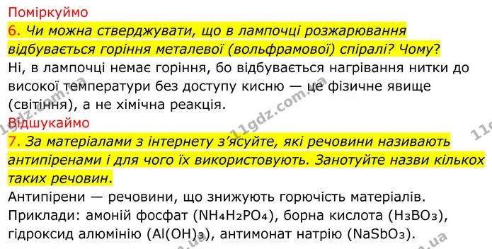 6. Чи можна стверджувати, що в лампочці розжарювання відбувається горіння металевої (вольфрамової) спіралі? Чому? — ГДЗ Хімія 8 клас Попель