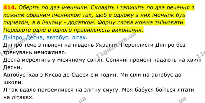 414. Оберіть по два іменники. Складіть і запишіть по два речення з кожним обраним іменником так, щоб в одному з них іменник був — ГДЗ Українська мова 5 клас Заболотний 2022