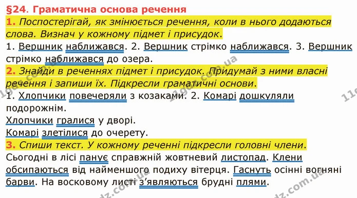 1. Поспостерігай, як змінюється речення, коли в нього додаються слова. Визнач у кожному підмет і присудок. — ГДЗ Українська мова та читання 4 клас Остапенко 1 ч.