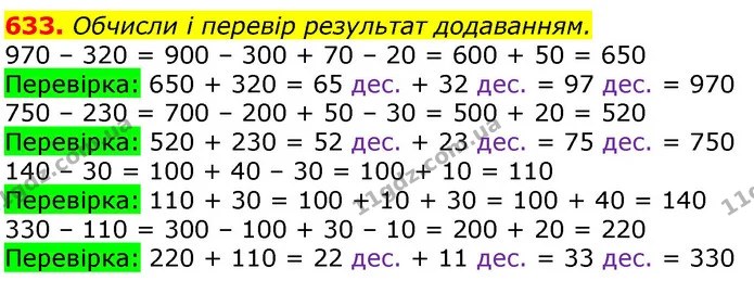 633. Обчисли і перевір результат додаванням. — ГДЗ Математика 3 клас Лишенко (1, 2 частина)