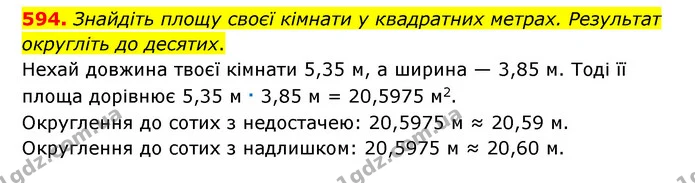 594. Знайдіть площу своєї кімнати у квадратних метрах. Результат округліть до десятих. — ГДЗ Математика 6 клас Тарасенкова 2023 1-2 ч.