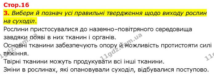 3. Вибери й познач усі правильні твердження щодо виходу рослин на суходіл. — ГДЗ робочий зошит Біологія 7 клас Тагліна