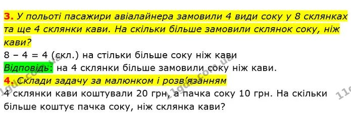 3. У польоті пасажири авіалайнера замовили 4 види соку у 8 склянках та ще 4 склянки кави. На скільки більше замовили склянок соку, ніж — ГДЗ Математика 2 клас Лишенко