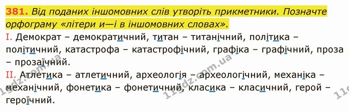 381. Від поданих іншомовних слів утворіть прикметники. Позначте орфограму «літери и—і в іншомовних словах». — ГДЗ Українська мова 6 клас Глазова