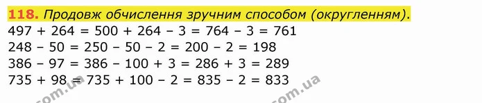 118. Продовж обчислення зручним способом (округленням). — ГДЗ Математика 4 клас Заїка