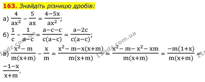 163. Знайдіть різницю дробів: — ГДЗ Алгебра 8 клас Бевз