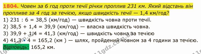 1804. Човен за 6 год проти течії річки проплив 231 км. Який відстань він пропливе за 4 год за течією, якщо швидкість течії — 1,4 — ГДЗ Математика 5 клас Істер 2022