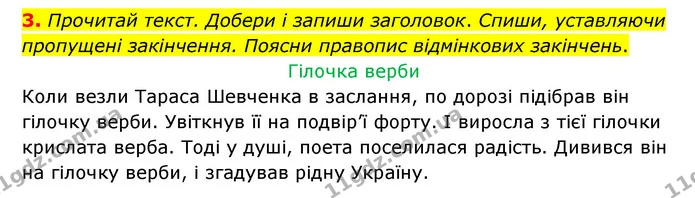 3. Прочитай текст. Добери і запиши заголовок. Спиши, уставляючи пропущені закінчення. Поясни правопис відмінкових закінчень. — ГДЗ Українська мова 4 клас Чабайовська