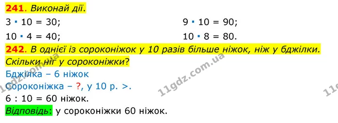 241. Виконай дії. — ГДЗ Математика 3 клас Бевз 1 частина