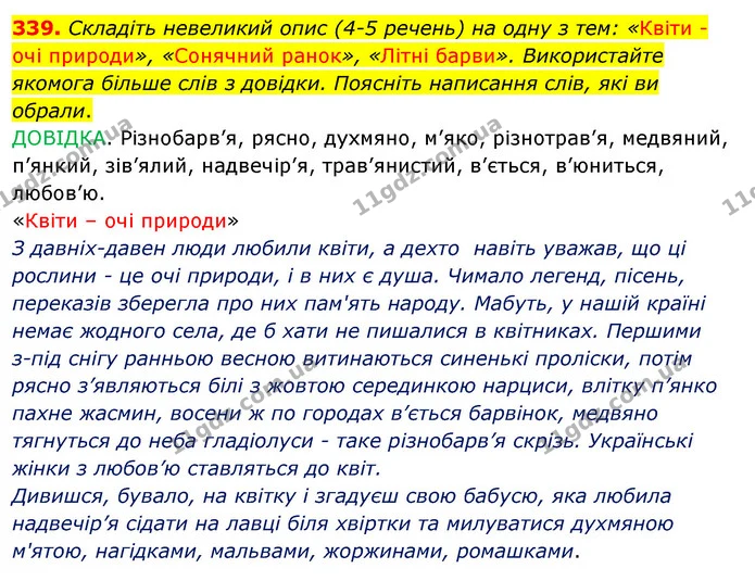 339. Складіть невеликий опис (4-5 речень) на одну з тем: «Квіти - очі природи», «Сонячний ранок», «Літні барви». Використайте якомога — ГДЗ Українська мова 5 клас Заболотний 2022