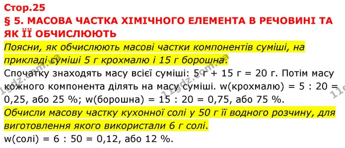 Поясни, як обчислюють масові частки компонентів суміші, на прикладі суміші 5 г крохмалю і 15 г борошна. — ГДЗ Хімія 8 клас Ярошенко