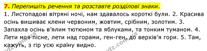 7. Перепишіть речення та розставте розділові знаки. — ГДЗ Українська мова 6 клас Авраменко