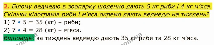 2. Білому ведмедю в зоопарку щоденно дають 5 кг риби і 4 кг м’яса. Скільки кілограмів риби і м’яса окремо дають ведмедю на тиждень? — ГДЗ Математика 3 клас Логачевська 1-2 ч.