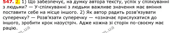 547. 2. 1) Що забезпечує, на думку автора тексту, успіх у спілкуванні з людьми? — У-спілкуванні з людьми важливе значення має вміння — ГДЗ Українська мова 5 клас Єрмоленко 2018