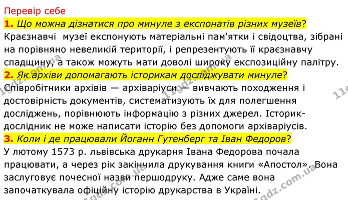 1. Назви щонайменше три причини, чому сьогодні важливо зберігати книги. — ГДЗ Досдіджуємо історію і суспільство 5 клас Пометун
