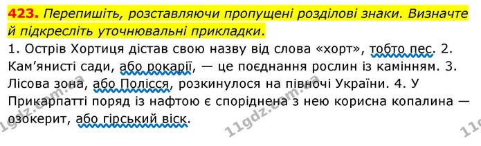 423. Перепишіть, розставляючи пропущені розділові знаки. Визначте й підкресліть уточнювальні прикладки. — ГДЗ Українська мова 8 клас Глазова О.П. 2021