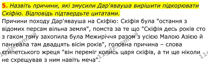 5. Назвіть причини, які змусили Дар'явауша вирішити підкорювати Скіфію. Відповідь підтвердьте цитатами. — ГДЗ Українська література 8 клас Калинич