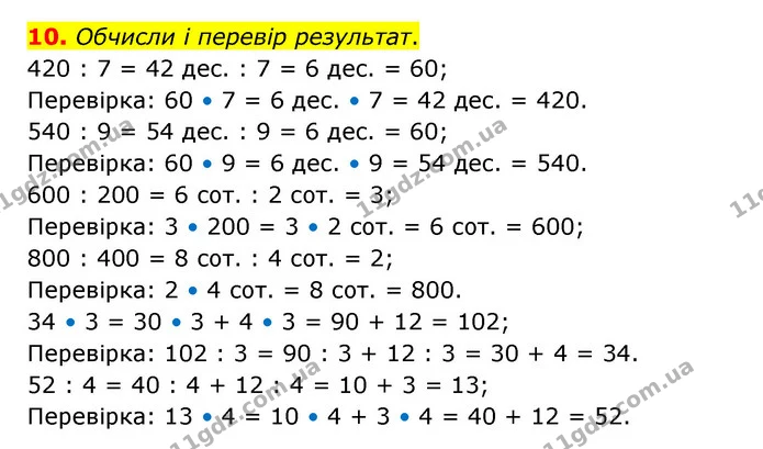 10. Обчисли і перевір результат. — ГДЗ Математика 3 клас Логачевська 1-2 ч.
