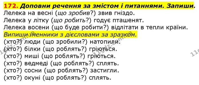 172. Доповни речення за змістом і питаннями. Запиши. — ГДЗ Українська мова 2 клас Захарійчук