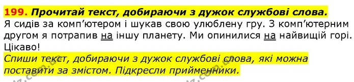 199. Прочитай текст, добираючи з дужок службові слова. — ГДЗ Українська мова 2 клас Захарійчук