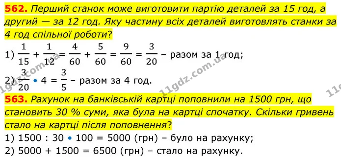 562. Перший станок може виготовити партію деталей за 15 год, а другий — за 12 год. Яку частину всіх деталей виготовлять станки за 4 год — ГДЗ Математика 6 клас Кравчук 2023