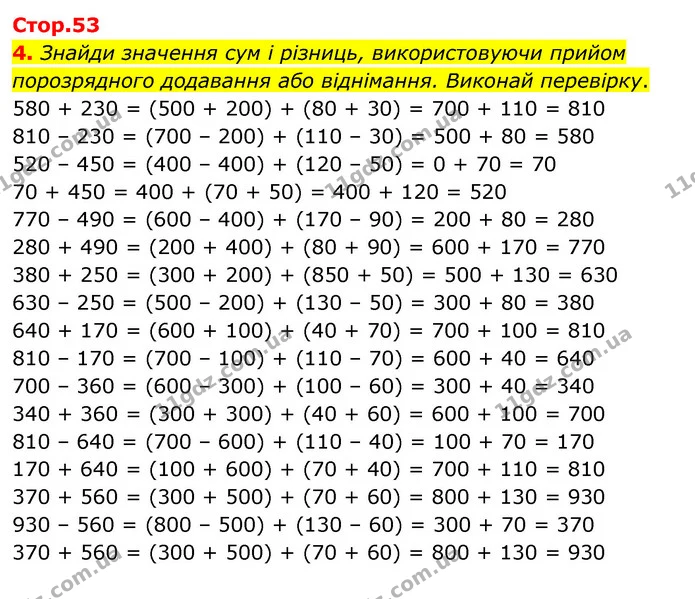 4. Знайди значення сум і різниць, використовуючи прийом порозрядного додавання або віднімання. Виконай перевірку. 580 + 230 = (500 + — ГДЗ Математика 3 клас Скворцова 1-2 ч.