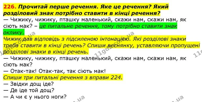 226. Прочитай перше речення. Яке це речення? Який розділовий знак потрібно ставити в кінці речення? — ГДЗ Українська мова 2 клас Захарійчук