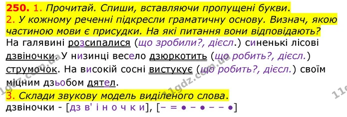 250. 1. Прочитай. Спиши, вставляючи пропущені букви. — ГДЗ Українська мова та читання 3 клас Коваленко (1 частина)