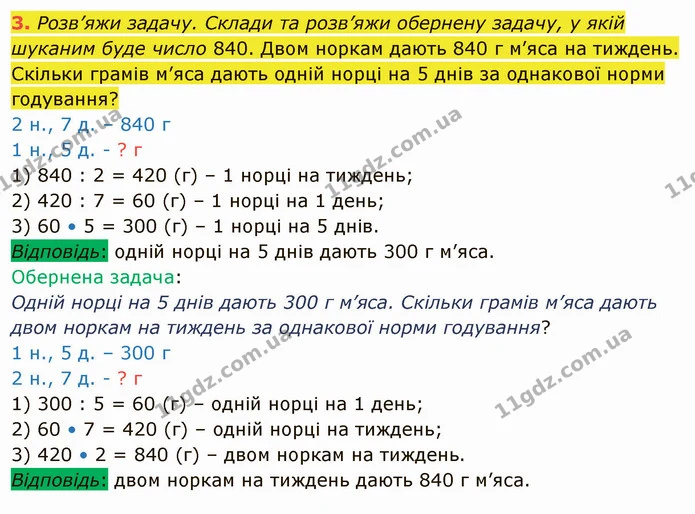 3. Розв’яжи задачу. Склади та розв’яжи обернену задачу, у якій шуканим буде число 840. Двом норкам дають 840 г м’яса на тиждень — ГДЗ Математика 4 клас Скворцова