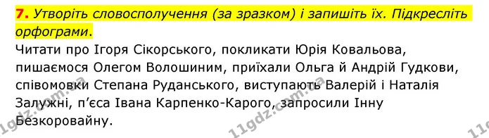 7. Утворіть словосполучення (за зразком) і запишіть їх. Підкресліть орфограми. — ГДЗ Українська мова 6 клас Авраменко