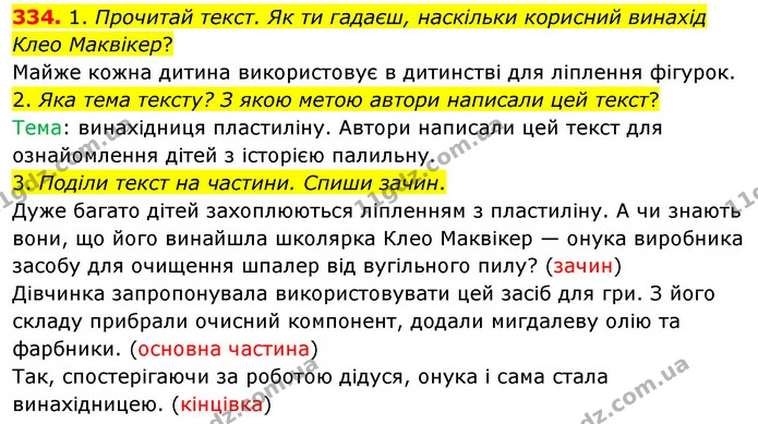 334. 1. Прочитай текст. Як ти гадаєш, наскільки корисний винахід Клео Маквікер? — ГДЗ Українська мова та читання 3 клас Кравцова (1 частина)