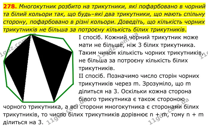 278. Многокутник розбито на трикутники, які пофарбовано в чорний та білий кольори так, що будь–які два трикутники, що мають спільну — ГДЗ Геометрія 8 клас Мерзляк