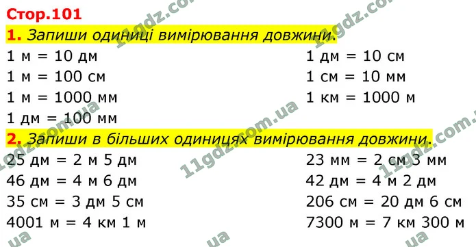 1. Запиши одиниці вимірювання довжини. — ГДЗ Математика 4 клас Логачевська 1-2 ч. 2021