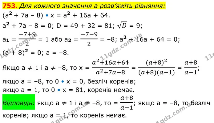 753. Для кожного значення a розв’яжіть рівняння: — ГДЗ Алгебра 8 клас Мерзляк