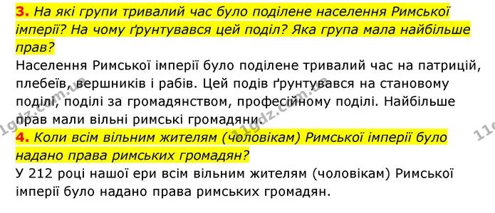 3. На які групи тривалий час було поділене населення Римської імперії? На чому ґрунтувався цей поділ? Яка група мала найбільше прав? — ГДЗ Історія України 6 клас Гісем