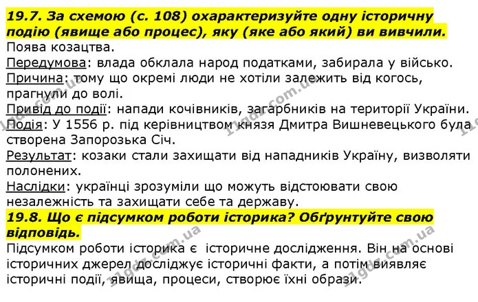 19.7. За схемою (с. 108) охарактеризуйте одну історичну подію (явище або процес), яку (яке або який) ви вивчили. — ГДЗ Вступ до історії 5 клас Гісем