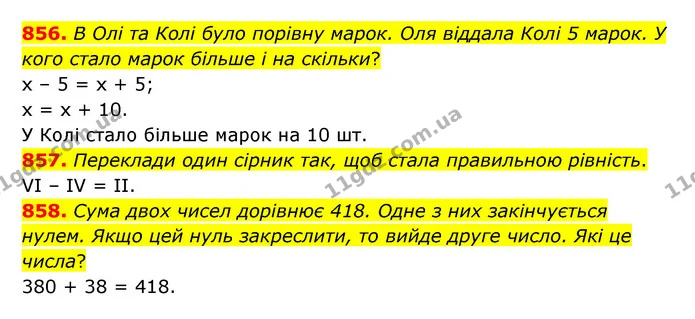 856. В Олі та Колі було порівну марок. Оля віддала Колі 5 марок. У кого стало марок більше і на скільки? — ГДЗ Математика 5 клас Бевз