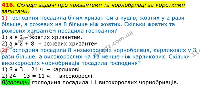 416. Склади задачі про хризантеми та чорнобривці за короткими записами. — ГДЗ Математика 3 клас Лишенко (1, 2 частина)