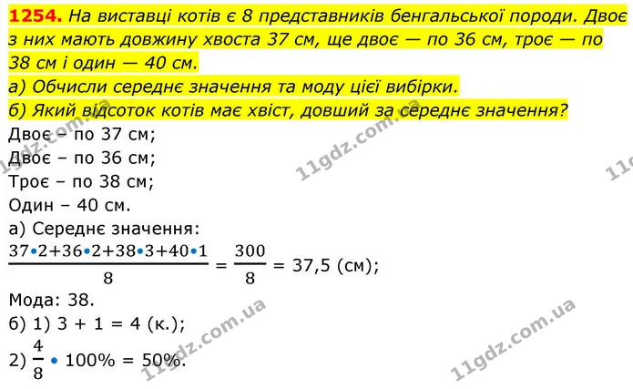 1254. На виставці котів є 8 представників бенгальської породи. Двоє з них мають довжину хвоста 37 см, ще двоє — по 36 см, троє — по 38 — ГДЗ Алгебра 8 клас Бевз
