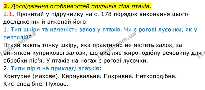 Стор. 62 — Стр.62 (2.1) — ГДЗ робочий зошит Біологія 7 клас Тагліна — ГДЗ робочий зошит Біологія 7 клас Тагліна