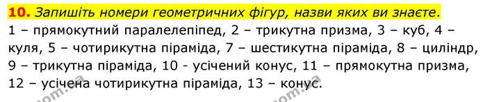 10. Запишіть номери геометричних фігур, назви яких ви знаєте. — ГДЗ Математика 4 клас Логачевська 1 та 2 частини
