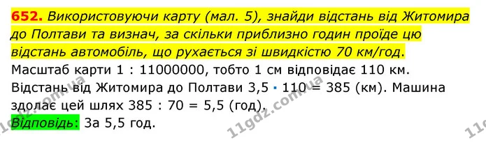 652. Використовуючи карту (мал. 5), знайди відстань від Житомира до Полтави та визнач, за скільки приблизно годин проїде цю відстань — ГДЗ Математика 6 клас Істер 2023 1-2 ч.