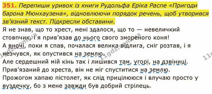 351. Перепиши уривок із книги Рудольфа Еріка Распе «Пригоди барона Мюнхаузена», відновлюючи порядок речень, щоб утворився зв’язний — ГДЗ Українська мова 5 клас Онатій